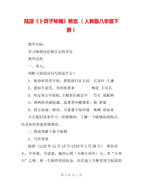陆游《卜算子咏梅》教案 (人教版八年级下册) 