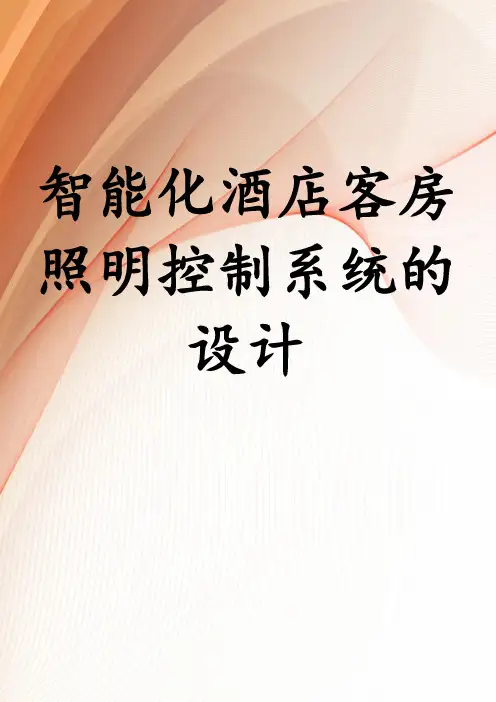 智能化酒店客房照明控制系统的设计