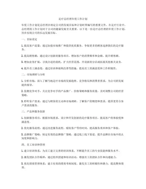 足疗总经理年度工作计划