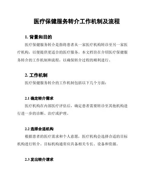 医疗保健服务转介工作机制及流程
