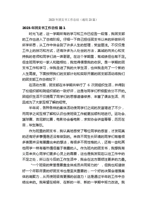 2023年团支书工作总结（通用23篇）