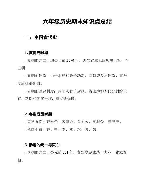 六年级历史期末知识点总结