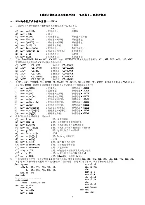 微型计算机原理与接口技术(第二版)习题参考解答