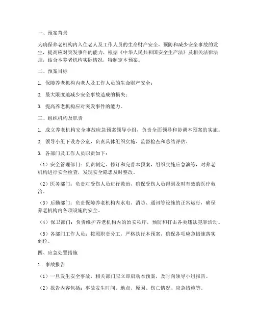 养老机构安全事故应急预案
