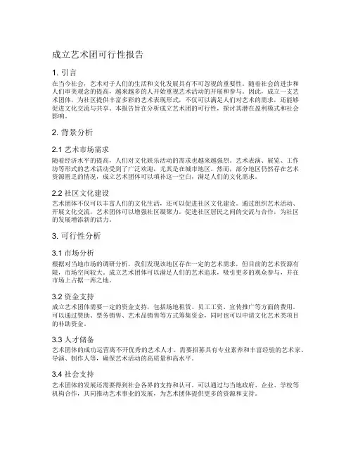 成立艺术团可行性报告