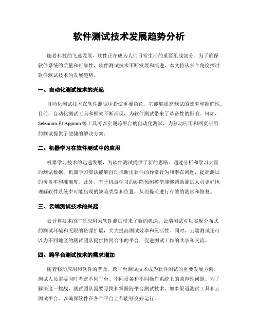 软件测试技术发展趋势分析