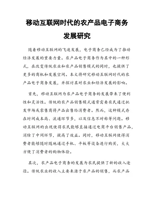 移动互联网时代的农产品电子商务发展研究