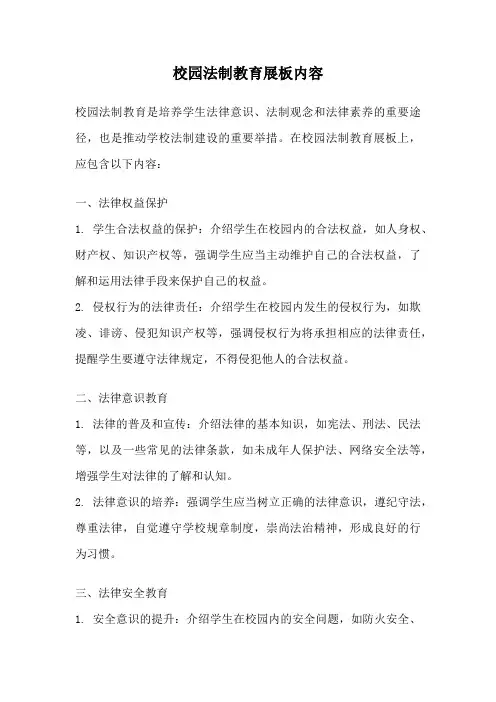 校园法制教育展板内容