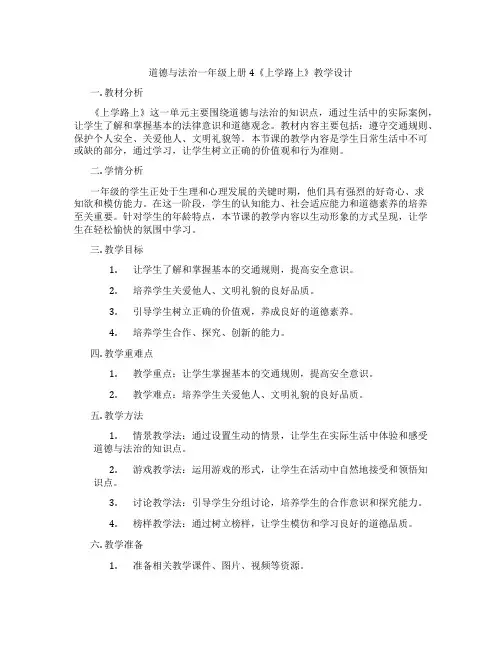 道德与法治一年级上册4《上学路上》教学设计