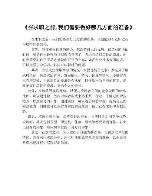《在求职之前,我们需要做好哪几方面的准备》