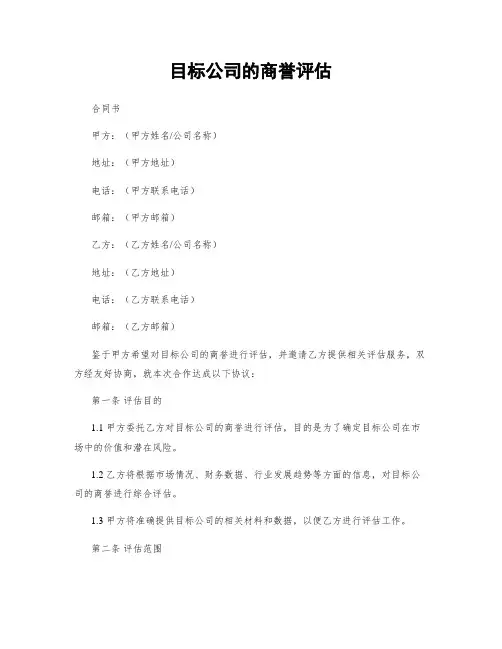 目标公司的商誉评估