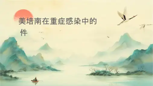 美罗培南在重症感染中的应用课件