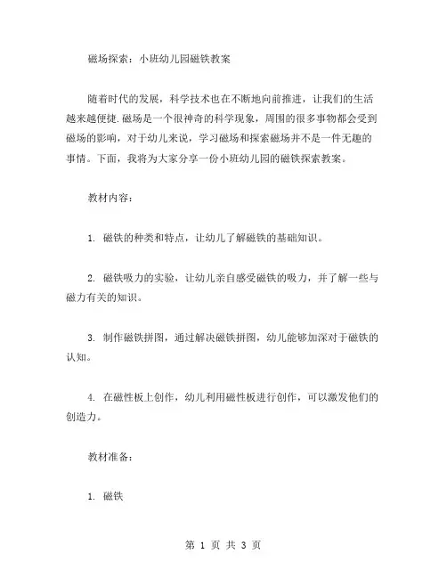 磁场探索：小班幼儿园磁铁教案