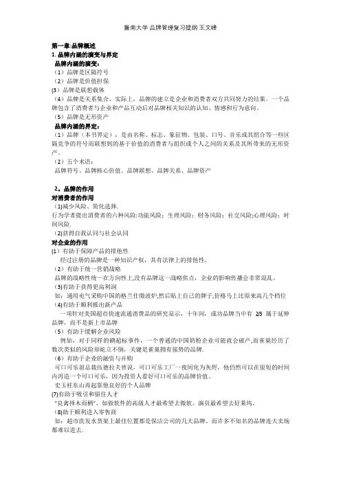 暨南大学 品牌管理复习提纲 王文峰【精选文档】
