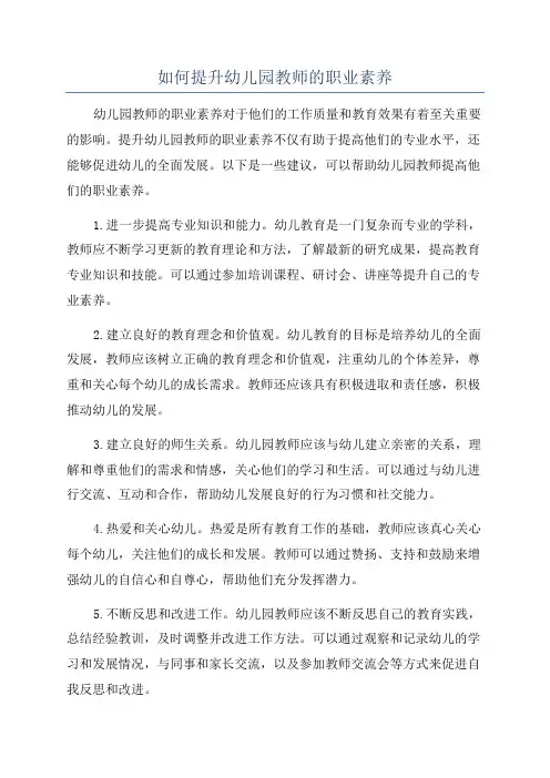 如何提升幼儿园教师的职业素养