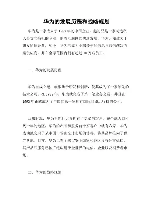 华为的发展历程和战略规划