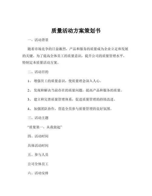质量活动方案策划书