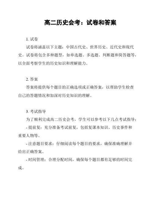 高二历史会考：试卷和答案