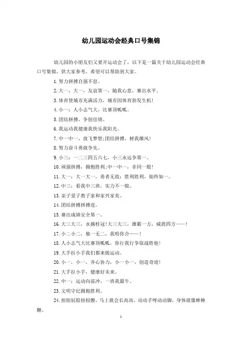 幼儿园运动会经典口号集锦