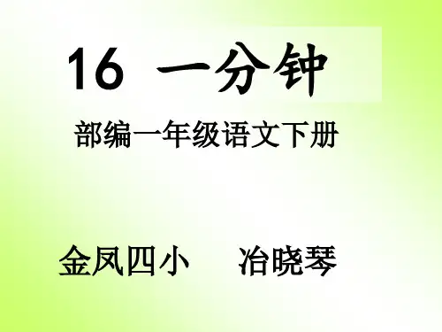 人教部编版语文《一分钟》PPT课件完美1
