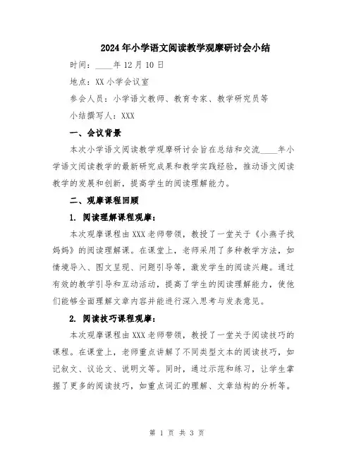 2024年小学语文阅读教学观摩研讨会小结