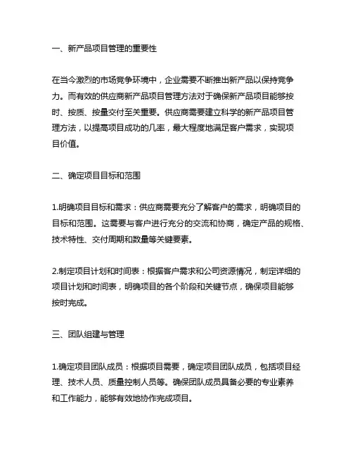 供应商的新产品项目管理的方法