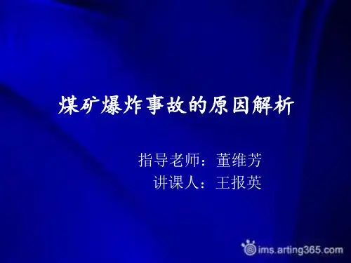 煤矿爆炸事故的原因解析