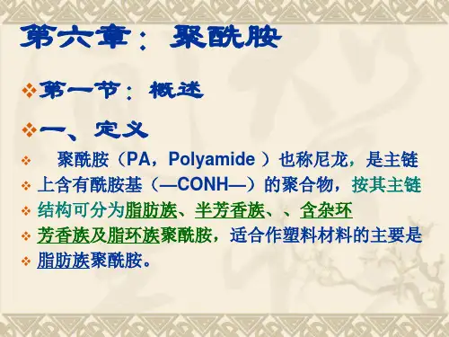 塑料材料-第六章尼龙