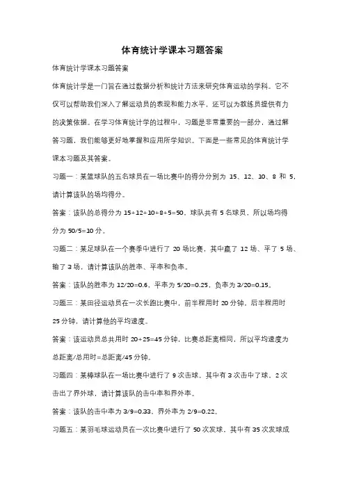 体育统计学课本习题答案
