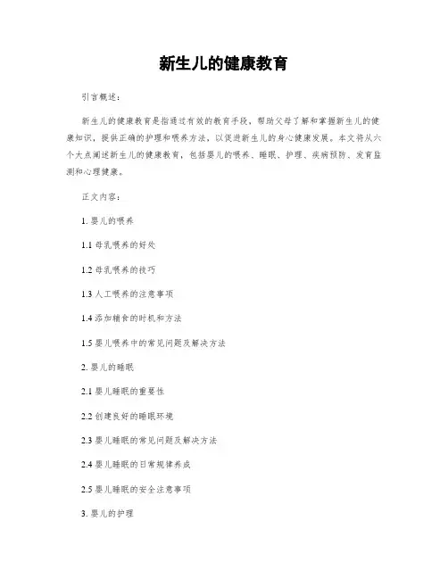 新生儿的健康教育