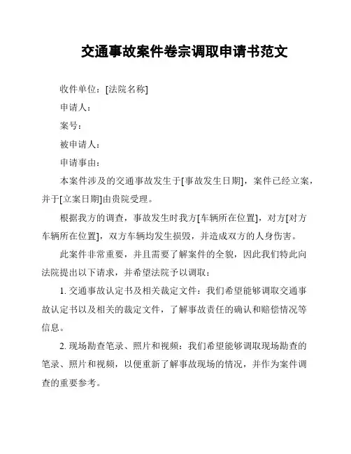 交通事故案件卷宗调取申请书范文