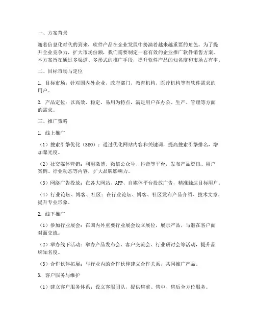 企业推广软件销售方案