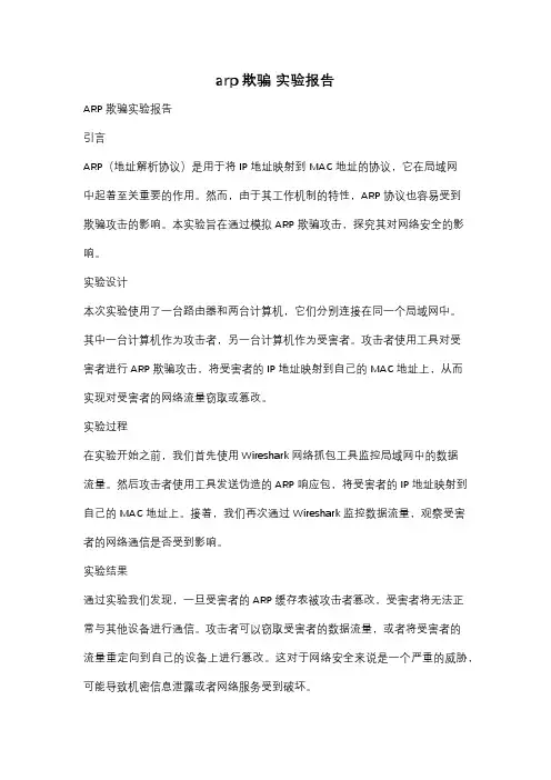 arp欺骗 实验报告