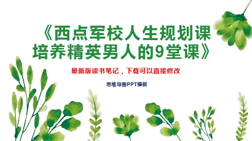 《西点军校人生规划课 培养精英男人的9堂课》读书笔记思维导图