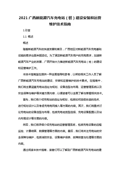 2021广西新能源汽车充电站(桩)建设安装和运营维护技术指南