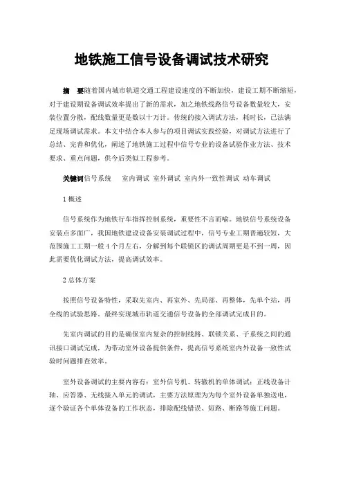 地铁施工信号设备调试技术研究