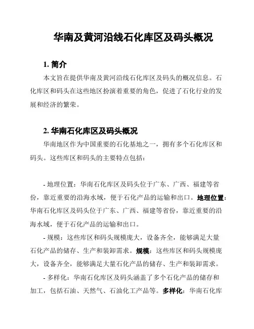 华南及黄河沿线石化库区及码头概况