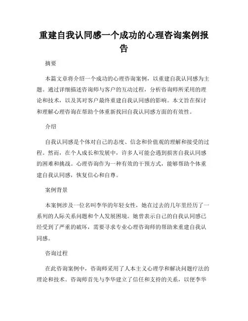 重建自我认同感一个成功的心理咨询案例报告