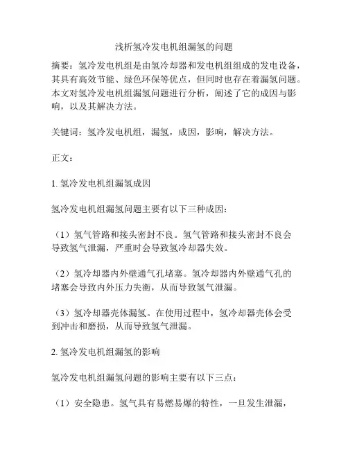 浅析氢冷发电机组漏氢的问题