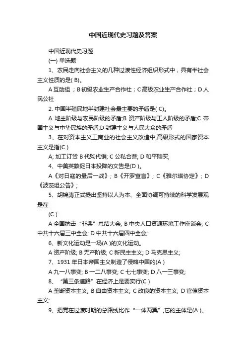 中国近现代史习题及答案