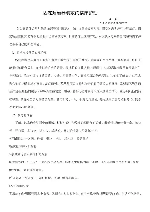 固定矫治器装戴的临床护理