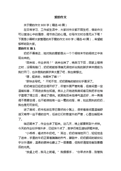 关于爱的作文800字（精选40篇）