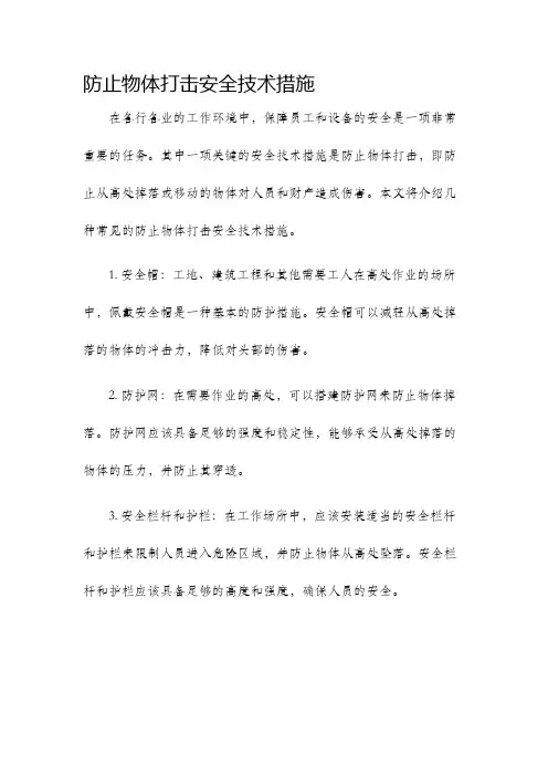 防止物体打击安全技术措施