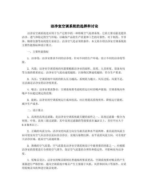 洁净室空调系统的选择和讨论