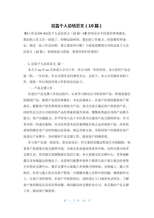 总监个人总结范文(10篇)