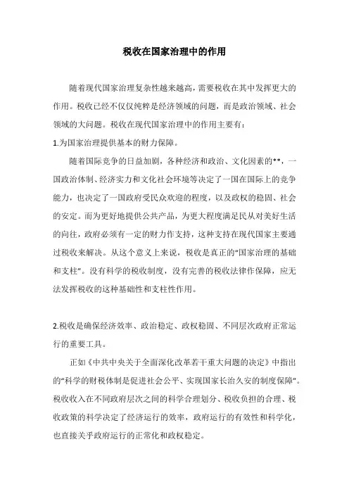 税收在国家治理中的作用