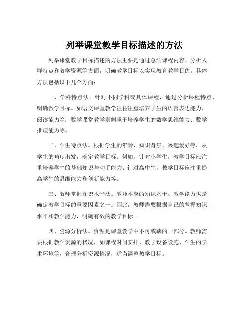 列举课堂教学目标描述的方法
