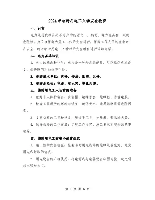 2024年临时用电工入场安全教育(3篇)