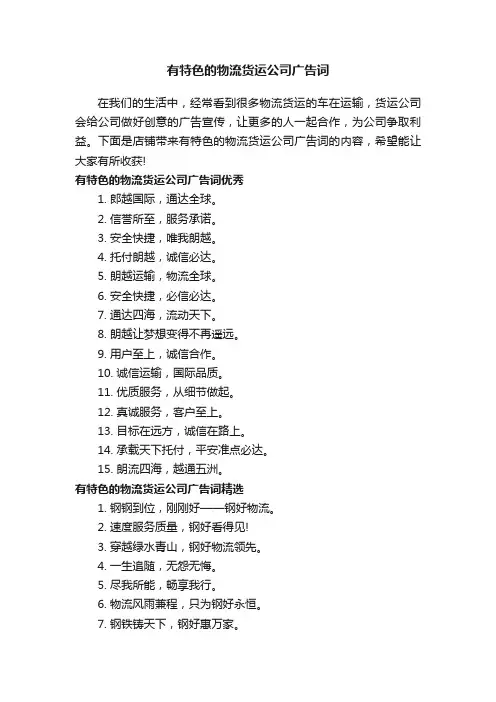 有特色的物流货运公司广告词