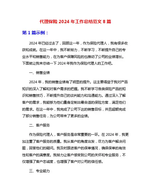 代理保险2024年工作总结范文8篇